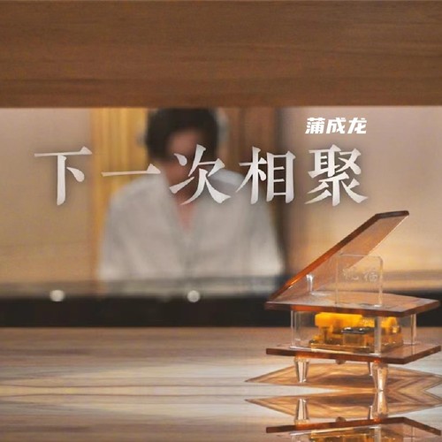 下一次相聚