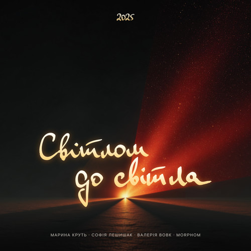 Світлом до світла