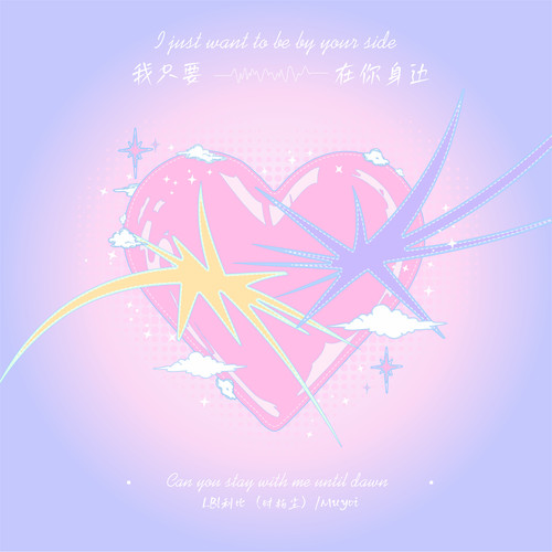 我只要在你身边