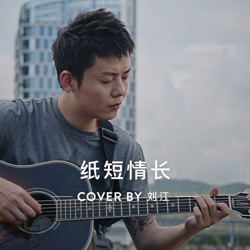 纸短情长