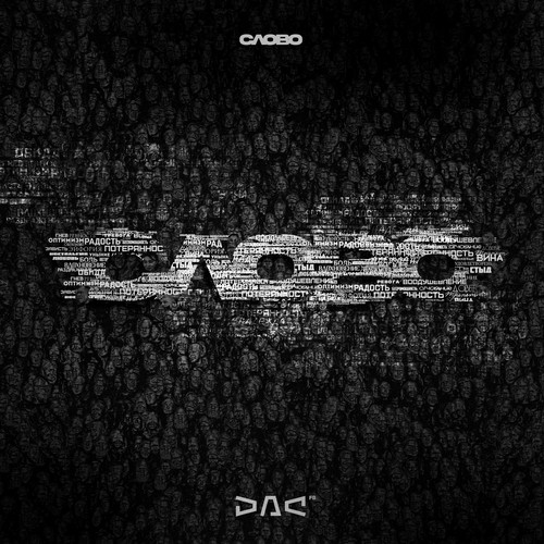 Слово (Explicit)