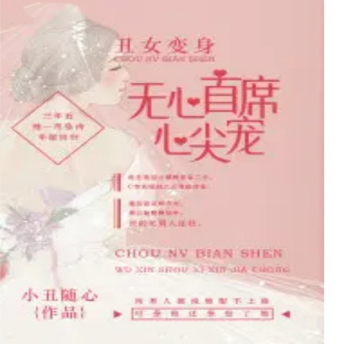 丑女变身:无心首席心尖宠