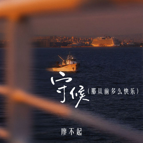 守候 (那从前多么快乐)