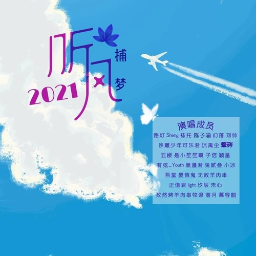 2021听风捕梦(28只)