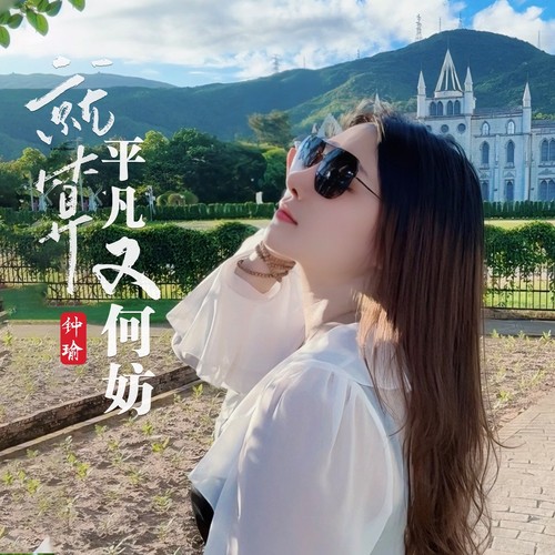 就算平凡又何妨快