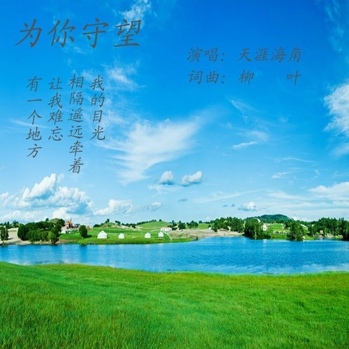 为你守望