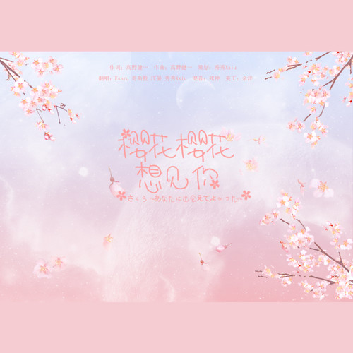 樱花樱花想见你