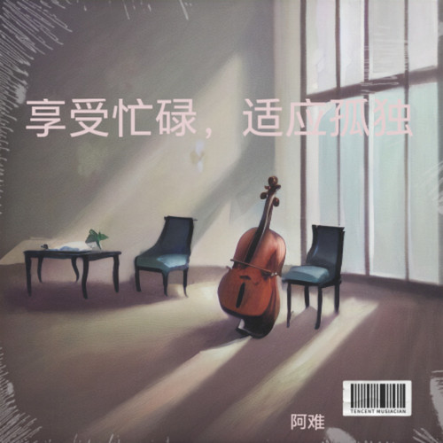 享受忙碌，适应孤独