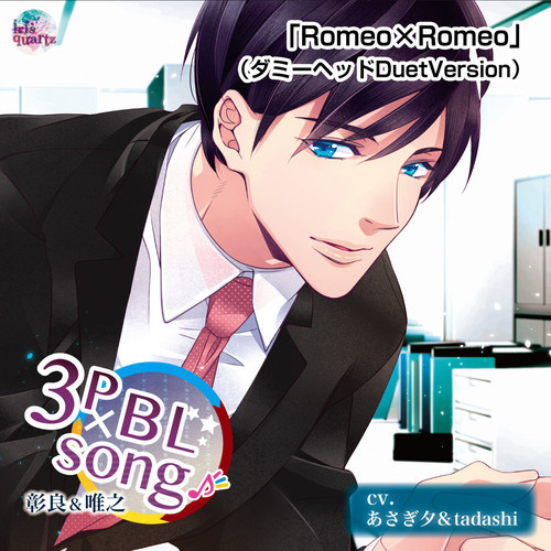 Romeo×Romeo (ダミーヘッドDuet Version)