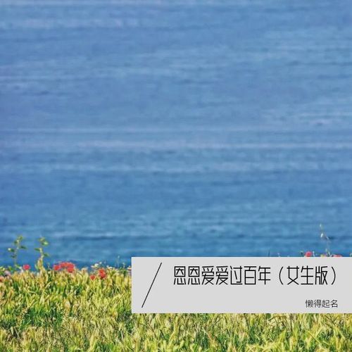 恩恩爱爱过百年（女生版）
