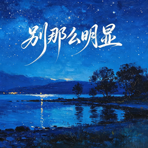 别那么明显