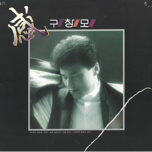 구창모 3집 (외로워 외로워/변명/슬픈 멜로디는 나를 울려)