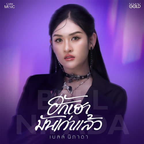 ฮักเฮามันเก่าแล้ว - Single