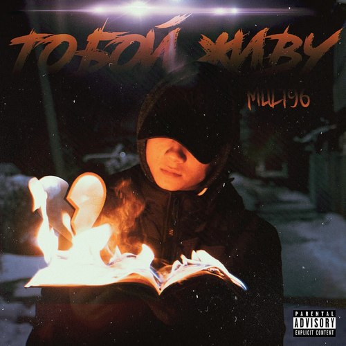 Тобой живу (Explicit)