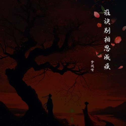 谁诀别相思成疾（问归期）