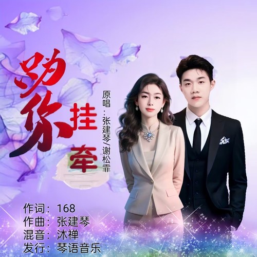 只为你挂牵(对唱版)