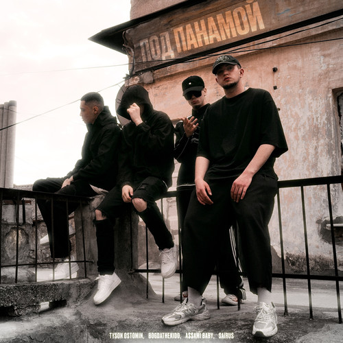 Под панамой (Explicit)