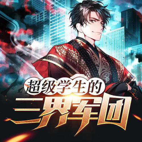 超级学生的三界军团