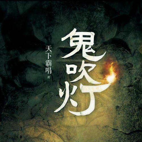 鬼吹灯第1部全集|精品多人有声剧