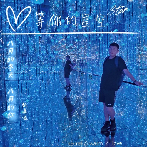 八月的冬天，八月的你