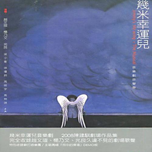 几米幸运儿 音乐剧原声带