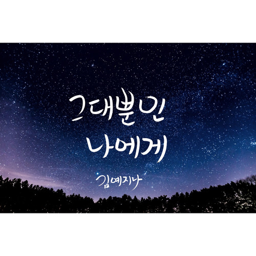 그대뿐인 나에게