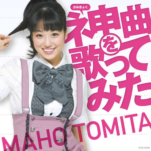 ネ申曲 (かみきょく) を歌ってみた