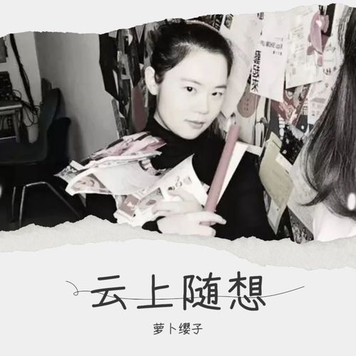 云上随想