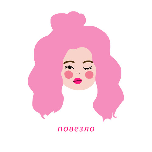 Повезло