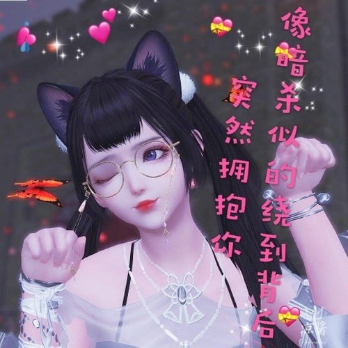 像暗杀似的绕到背后突然拥抱你