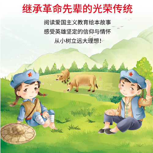 红色经典绘本故事 | 爱国主义教育