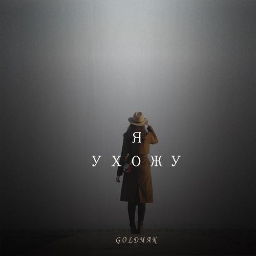Я ухожу