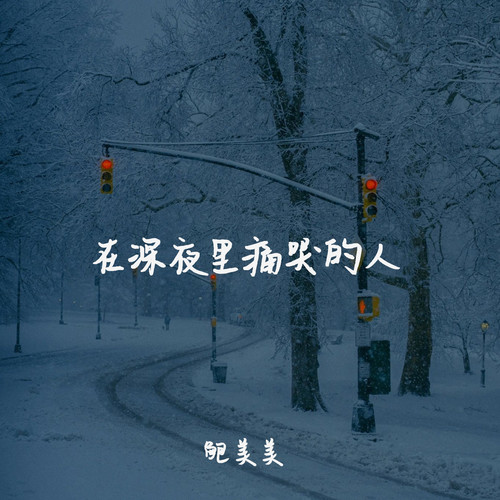 在深夜里痛哭的