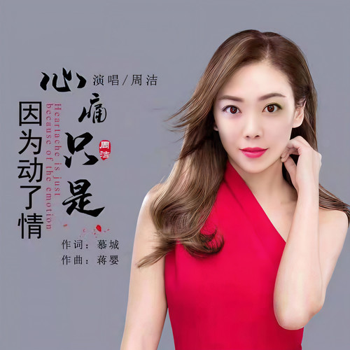 心痛只是因为动了情