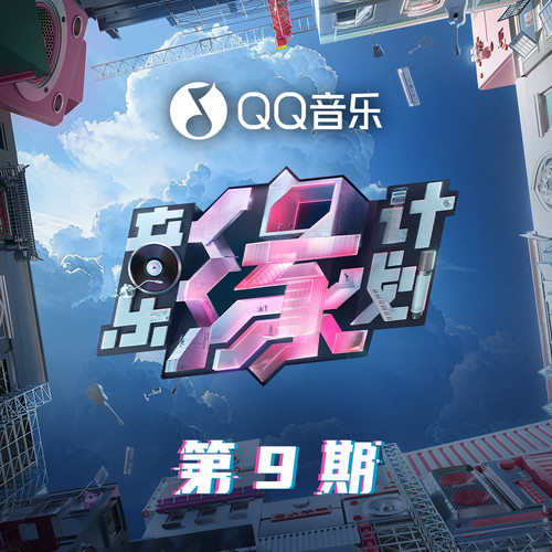 音乐缘计划 第9期