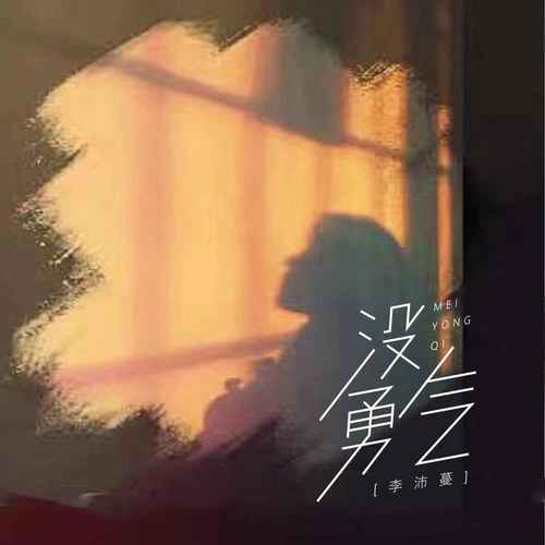 没勇气