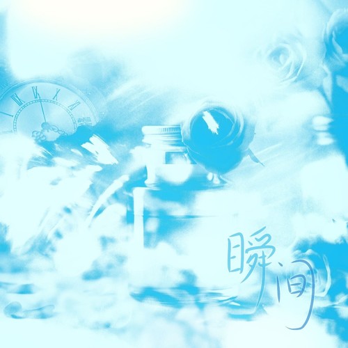 瞬间
