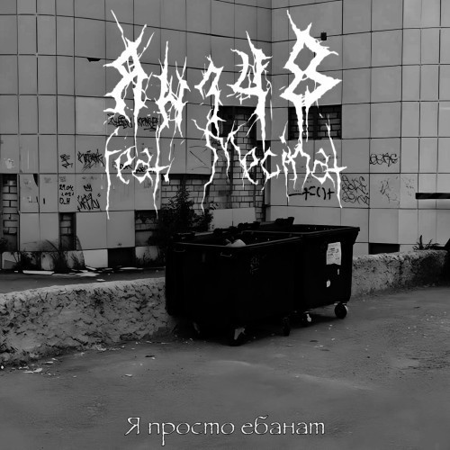 Я просто ебанат (Explicit)