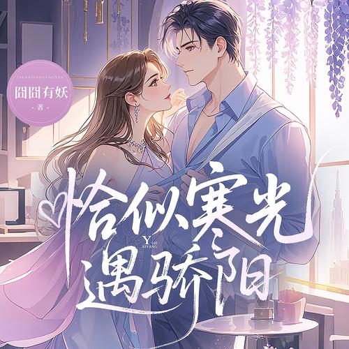 恰似寒光遇骄阳|现言甜宠|重生虐渣|司夜寒叶绾绾|多人有声剧