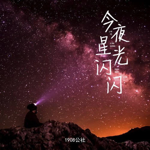 今夜星光闪闪