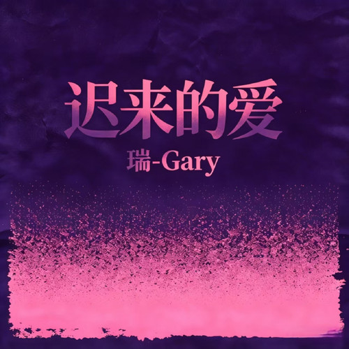 迟来的爱