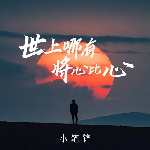 世上哪有将心比心