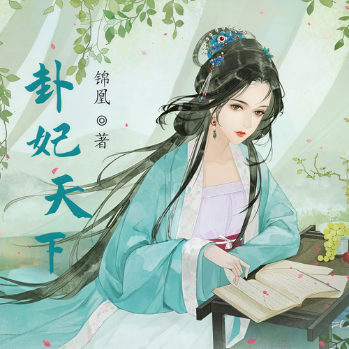 卦妃天下