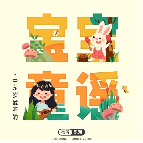 0-6岁宝宝爱听儿歌|民间童谣·哄睡音乐|早教