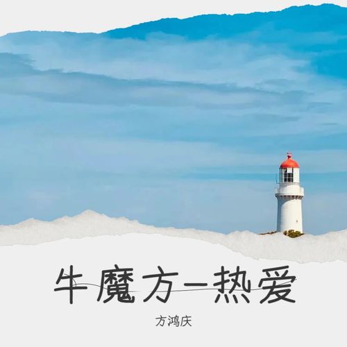 牛魔方-热爱