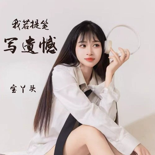 我若提笔写遗憾