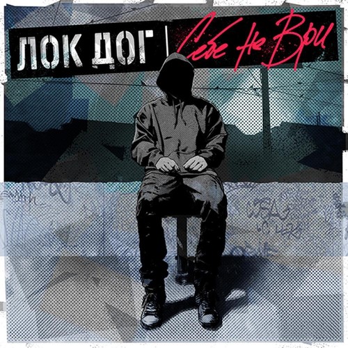 Себе не ври (Explicit)