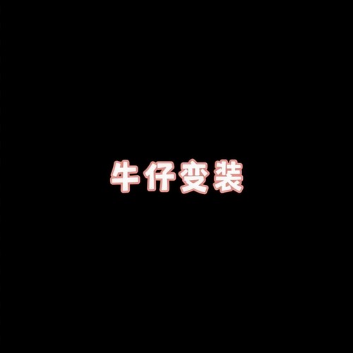 牛仔变装