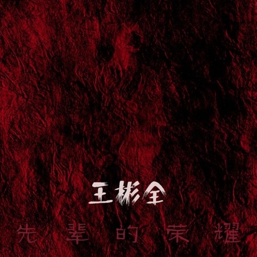 先辈的荣耀\Glory of Our Ancestors