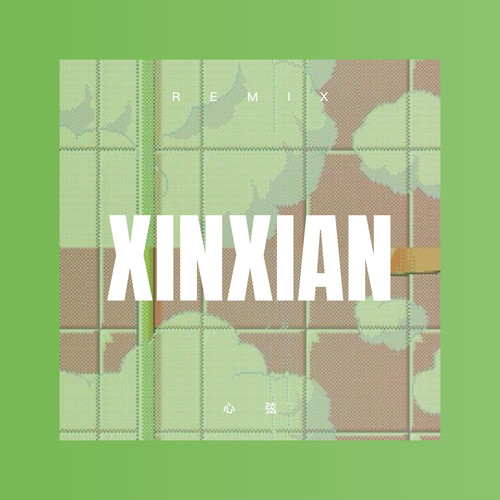 心弦